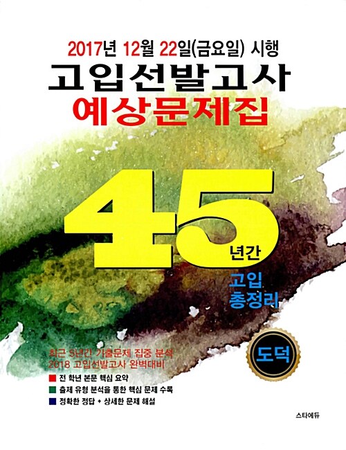 고입선발고사 예상문제집 45년간 고입 총정리 중3 도덕 (2017년)