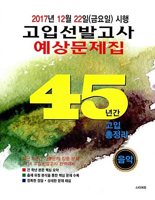 고입선발고사 예상문제집 45년간 고입 총정리 중3 음 (2017년)