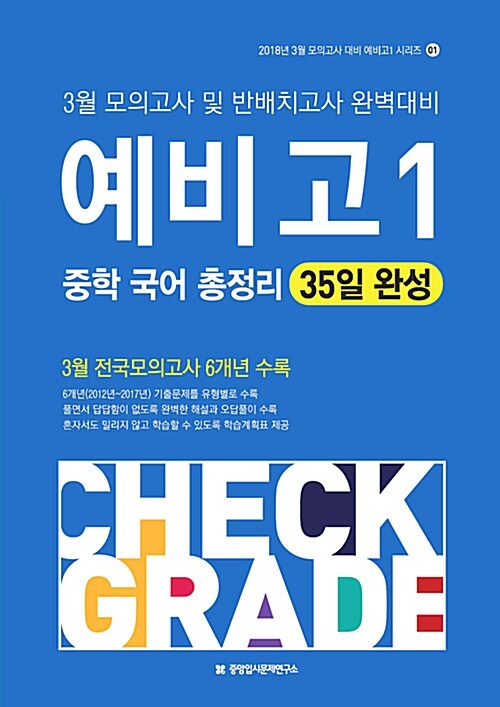 예비고1 중학 국어 총정리 35일 완성 (2018년)