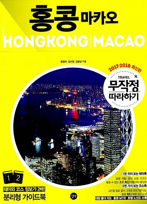 홍콩 마카오. 2, 가서보는 코스북