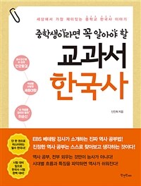 (중학생이라면 꼭 알아야 할) 교과서 한국사 :세상에서 가장 재미있는 중학교 한국사 이야기 