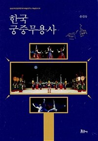 한국 궁중무용사= The history of Korean court dance