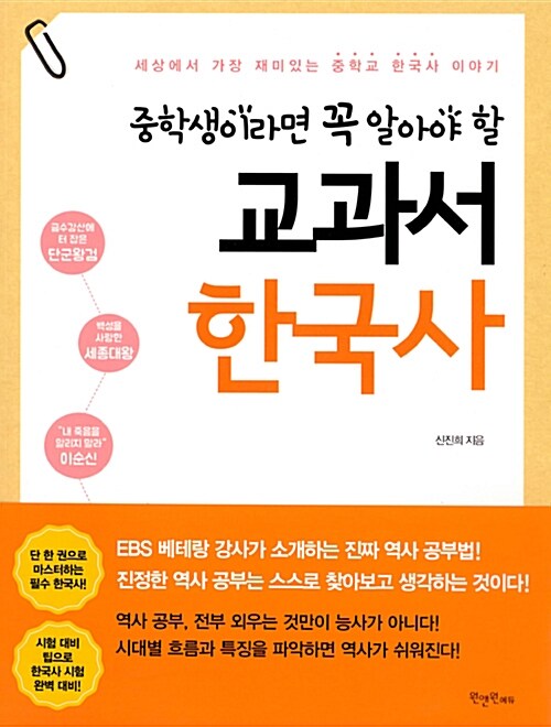 [중고] 중학생이라면 꼭 알아야 할 교과서 한국사