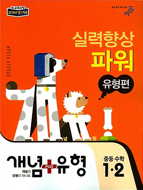 개념 + 유형 유형편 실력향상 파워 중등 수학 1-2 (2018년)