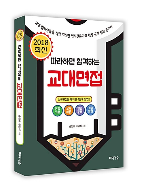 [중고] 2018 최신 따라하면 합격하는 교대면접