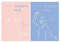 쓸데없이, 머엉 :나만의 영감 수장고로 가는 길 