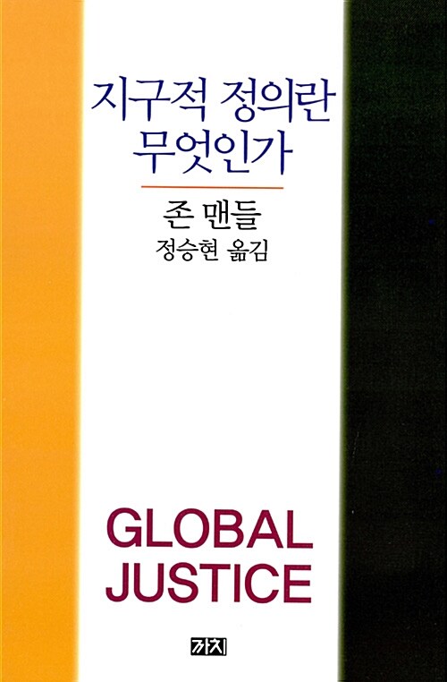 [중고] 지구적 정의란 무엇인가