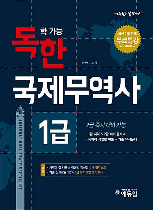 2018 에듀윌 독학 가능한 국제무역사 1급