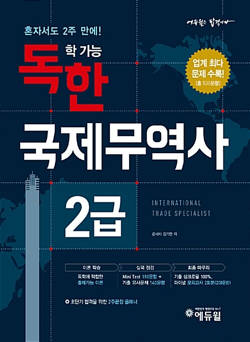 2018 에듀윌 독학 가능한 국제무역사 2급