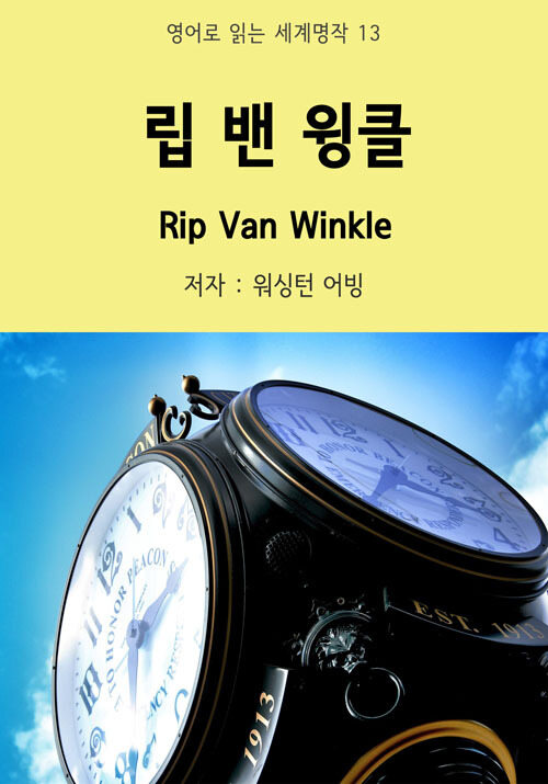 립 밴 윙클 Rip Van Winkle