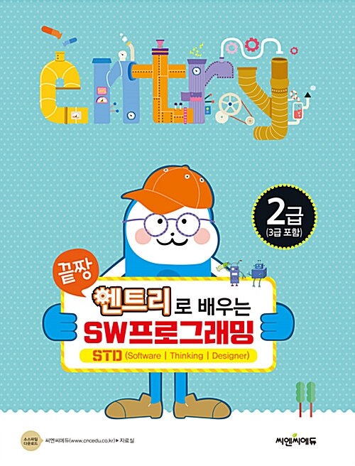 끝짱 엔트리로 배우는 SW프로그래밍 2급(3급 포함)