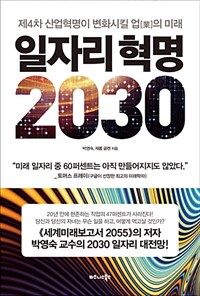 일자리 혁명 2030 :제4차 산업혁명이 변화시킬 업(業)의 미래 