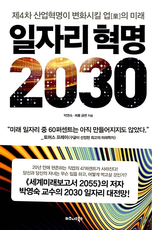 일자리 혁명 2030 : 제4차 산업혁명이 변화시킬 업(業)의 미래