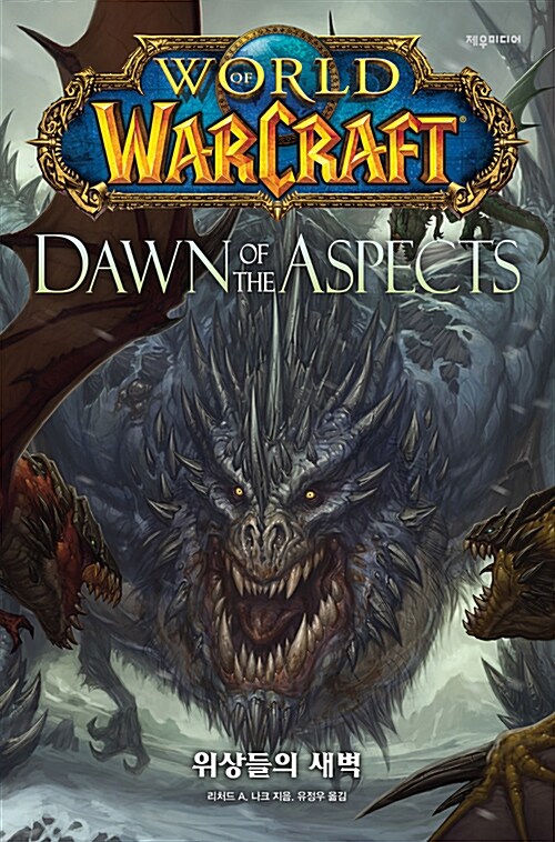 [중고] 월드 오브 워크래프트 : 위상들의 새벽