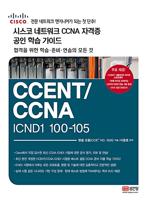 시스코 네트워크 CCNA 자격증 CCENT/CCNA ICND1 100-105 공인 학습 가이드