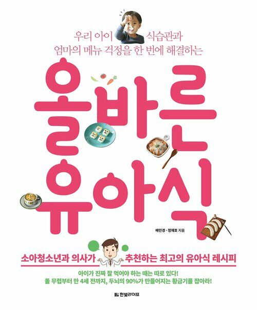 올바른 유아식 : 우리 아이 식습관과 엄마의 메뉴 걱정을 한 번에 해결하는