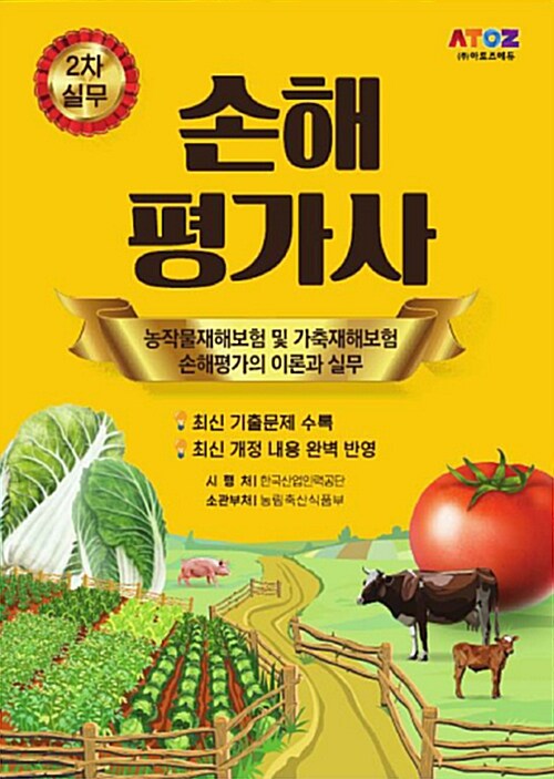 손해평가사 2차 실무 : 농작물재해보험 및 가축재해보험 손해평가의 이론과 실무