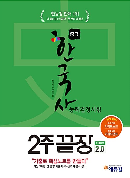[중고] 에듀윌 한국사 능력 검정시험 2주끝장 중급 (3.4급)