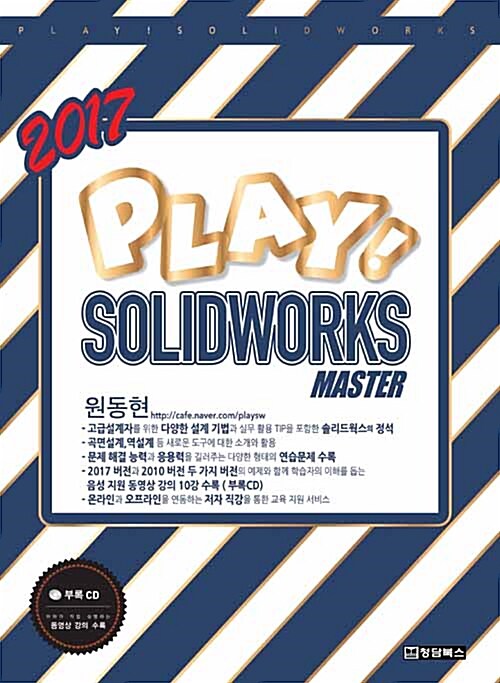 Play! Solidworks 2017 솔리드웍스 Master
