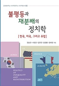 불평등과 재분배의 정치학 : 한국, 미국, 그리고 유럽