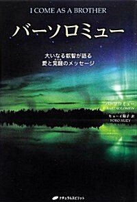 バ-ソロミュ-―大いなる叡智が語る愛と覺醒のメッセ-ジ (覺醒ブックス) (單行本)