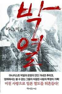 (아나키스트) 박열 : 손승휘 장편소설
