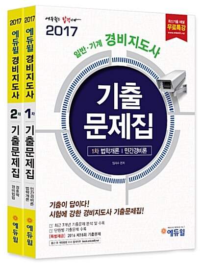 2017 에듀윌 경비지도사 1.2차 기출문제집 세트 - 전2권