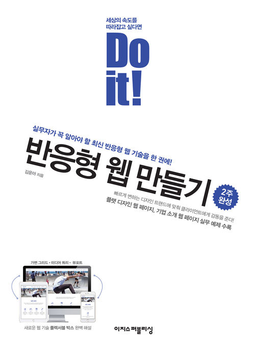 Do it! 반응형 웹 만들기