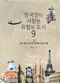 한국인이 사랑한 유럽의 도시 9 :미리 알고 떠나면 더 행복한 유럽 여행 