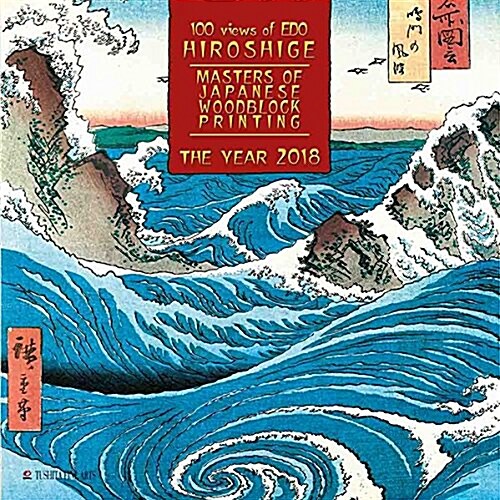 Hiroshige Japanese Woodblock Painting 2018 (Calendar)
