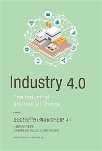 산업인터넷(IIOT)과 함께하는 인더스트리 4.0 :산업인터넷 기술부터 스마트팩토리와 인더스트리 4.0까지 알아보기 