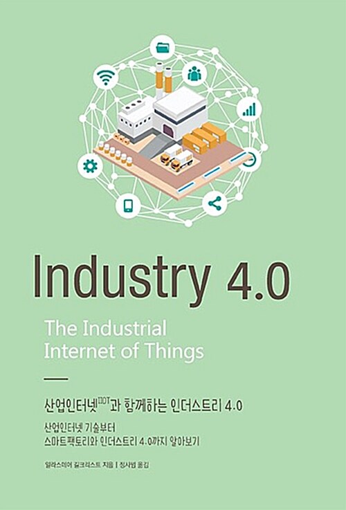 [중고] 산업인터넷(IIOT)과 함께하는 인더스트리 4.0