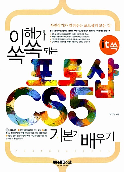 [중고] it쏙 이해가 쏙쏙 되는 포토샵 CS5 기본기 배우기