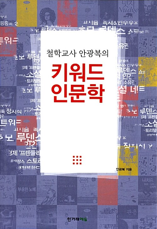 철학교사 안광복의 키워드 인문학