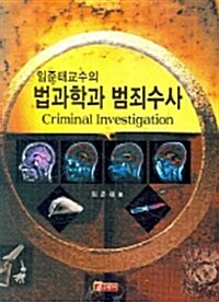 [중고] 법과학과 범죄수사