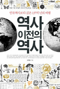 역사 이전의 역사 :인류역사보다 깊은 137억 년의 여행 