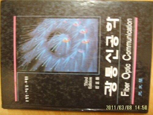 [중고] 광문각/ 광통신공학 -3판 / 손영선.이종악.최광돈 -1999년