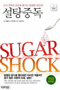 설탕 중독 :우리 가족의 건강을 해치는 달콤한 살인자! 