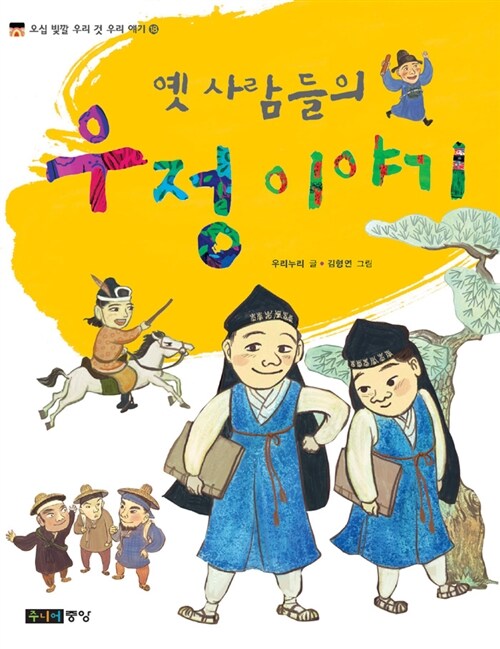 옛사람들의 우정 이야기