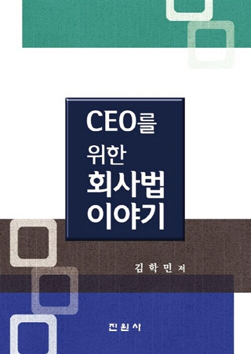 [중고] CEO를 위한 회사법 이야기