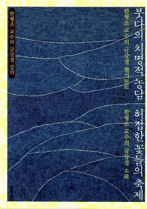 붓다의 치명적 농담 + 허접한 꽃들의 축제 - 전2권