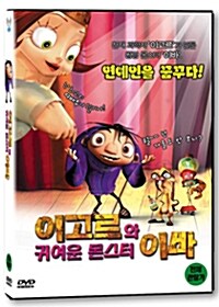 이고르와 귀여운 몬스터 이바