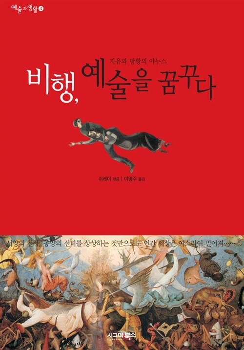 비행, 예술을 꿈꾸다 : 자유와 방황의 야누스