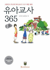 유아교사 365 1 - 대한민국 최고의 유아교사가 되기 위한 해법