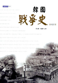 韓國 戰爭史 개정판