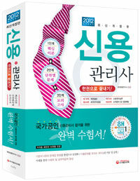 신용관리사 : 한권으로 끝내기! 개정1판