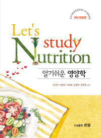 알기 쉬운 영양학 =Let's study nutrition 