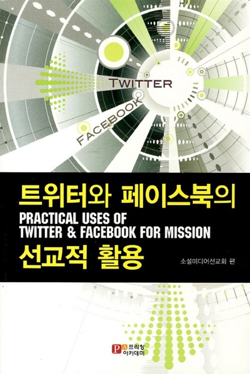 트위터와 페이스북의 선교적 활용