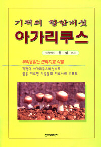 기적의 항암버섯 아가리쿠스 커버
