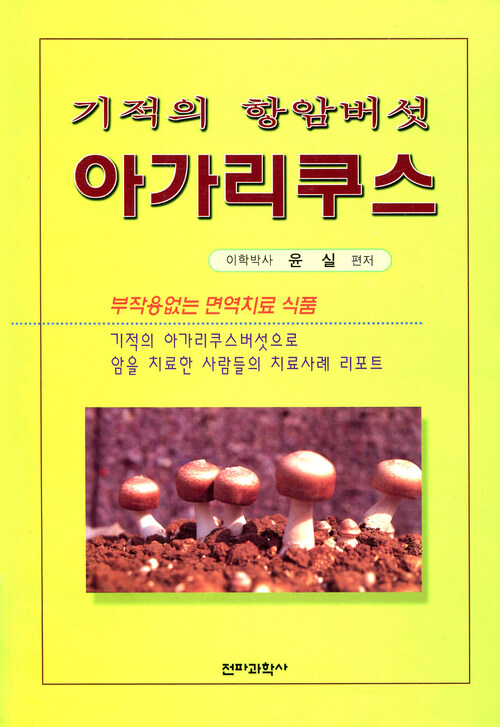 기적의 항암버섯 아가리쿠스 커버